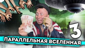 ПАРАЛЛЕЛЬНАЯ ВСЕЛЕННАЯ. От первого лица. Серия 3