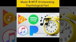 Top 5 Interesting psychological Fact | Music के 5 Fact | New Today Amazing Fact | Fact About Music