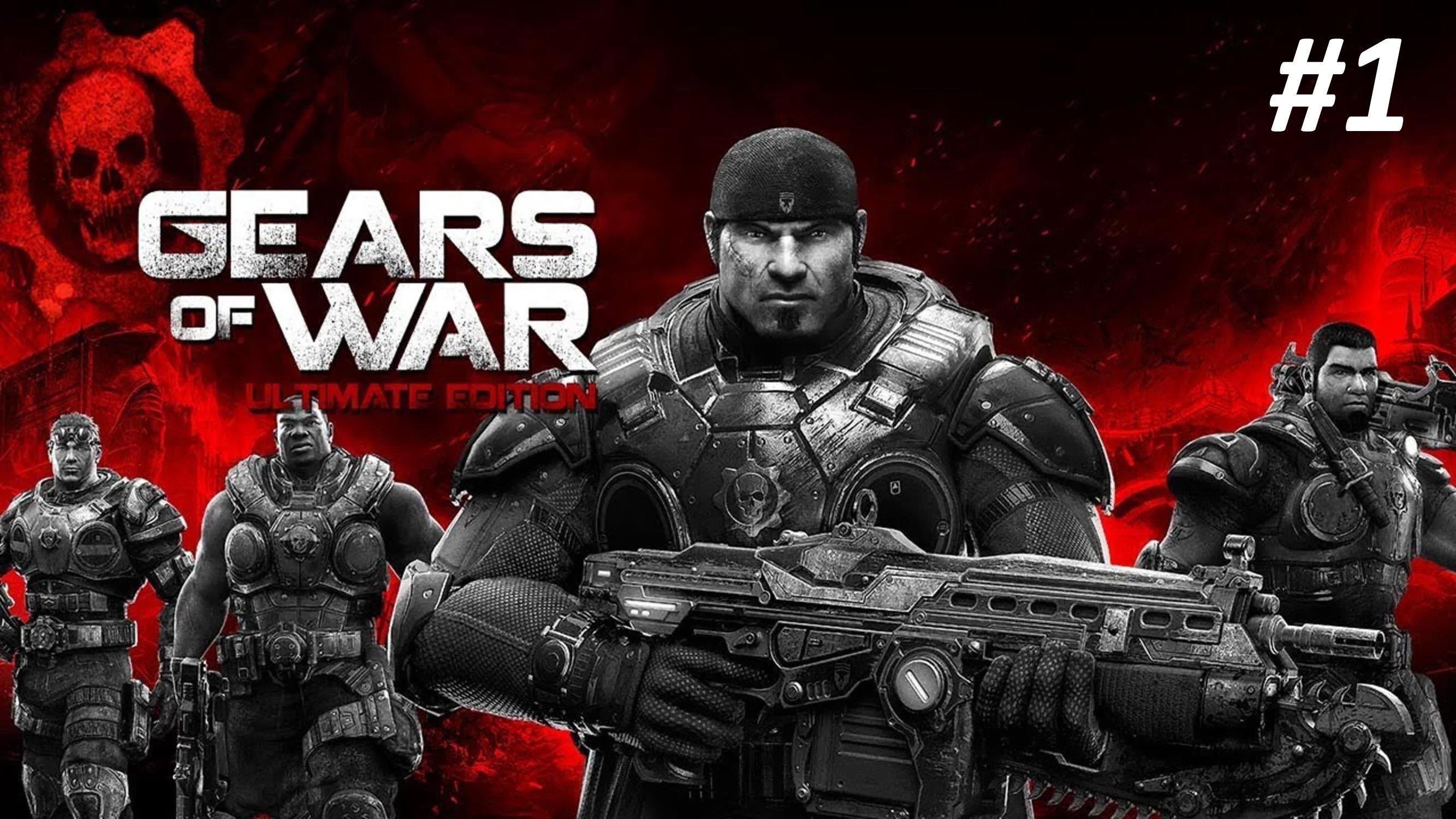 GEARS OF WAR ПРОХОЖДЕНИЕ #1 ПЕПЕЛ