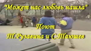 Может нас любовь нашла