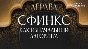 Сфинкс как изначальный алгоритм #ЗолотойвекАграбы #Аграба #Сфинкс #Гарат #школаСорадение