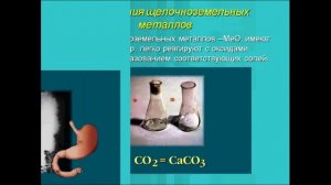 Щелочноземельные металлы. Химия 9 класс.