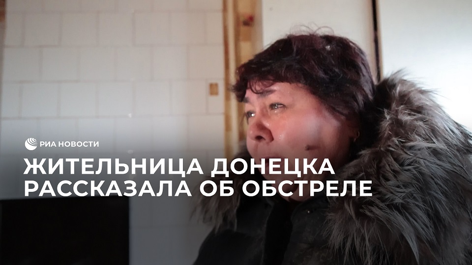 Жительница Донецка рассказала об обстреле