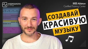 Ableton scale | Создавай красивую музыку!