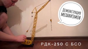 Демонстрация работы механизмов. Модель гусеничного крана РДК-250 с БСО | Crawler crane model