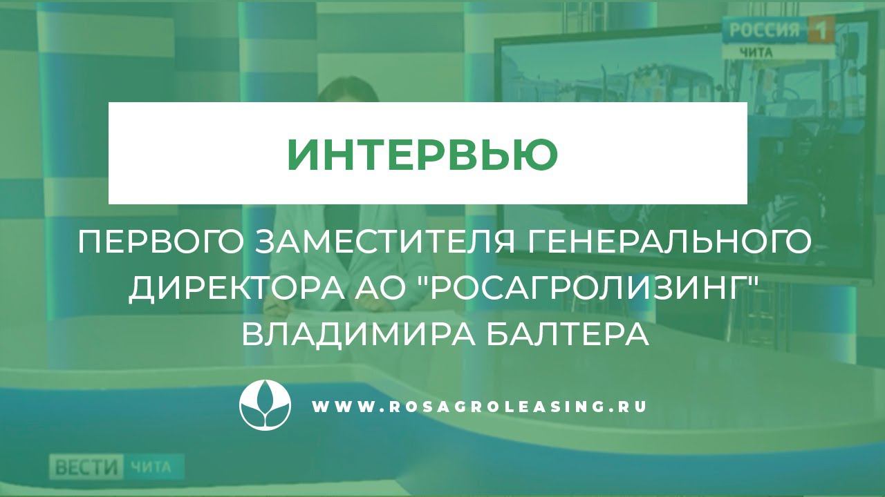 Интервью Первого заместителя Генерального директора АО 