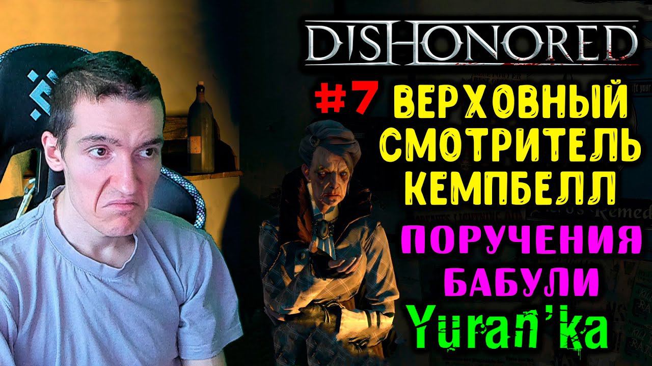 Dishonored - Канцелярия верховного смотрителя - Верховный смотритель Кемпбелл - Старая Ветошь #7