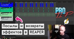 PRO TIP | Используй посылы и возвраты эффектов (effects sends and returns) в Reaper!