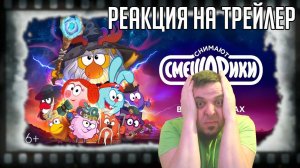 РЕАКЦИЯ НА ТРЕЙЛЕР МУЛЬТФИЛЬМА "СМЕШАРИКИ СНИМАЮТ КИНО" (КРУГЛЫЕ ЛЕГЕНДЫ СНОВА В ДЕЛЕ!) MERDOCK
