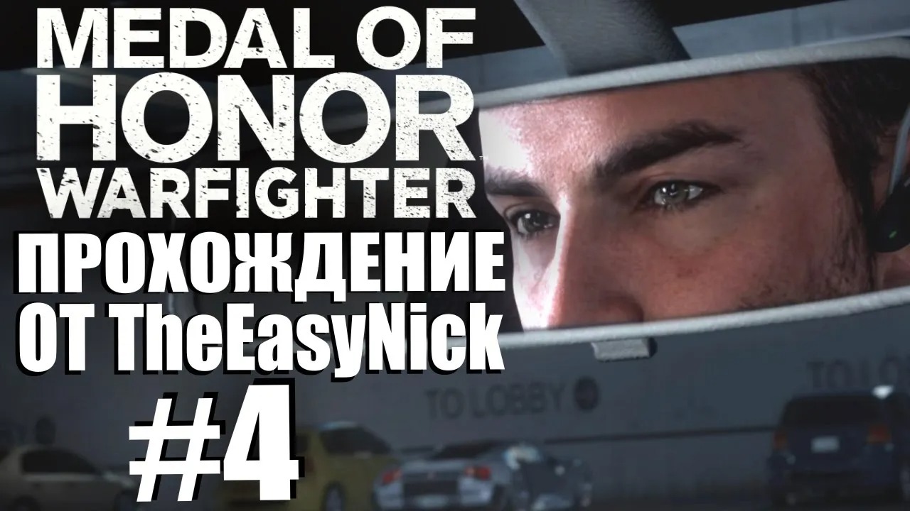 Medal of Honor Warfighter. Прохождение. #4. Безумие на дороге.