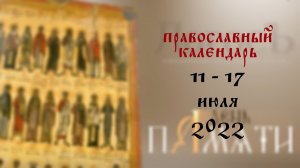 День памяти: Православный календарь 11-17 июля 2022 года