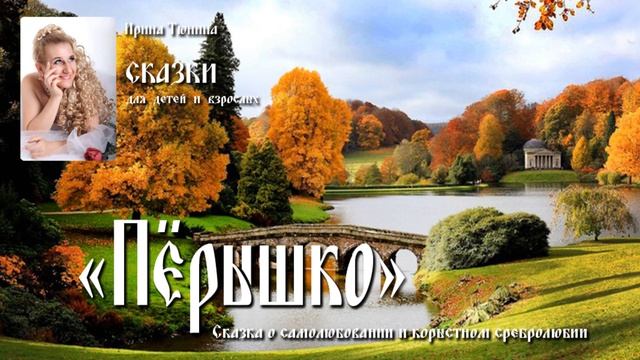 ? Сказка – ПЁРЫШКО / Аудиосказки для детей /  Слушать сказки на ночь онлайн