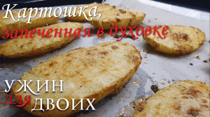 Картошка, запеченная в духовке. Отличный гарнир к мясу или курице.