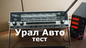 Урал Авто тестирование радиоприемника перед реставрацией