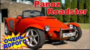 ОЧЕНЬ "ДОРОГО"/ Panoz Roadster / Иван Зенкевич