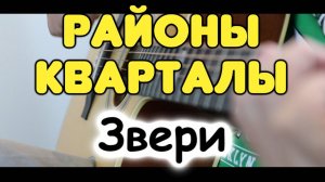 Звери — Районы-кварталы одной гитаре / Инструментал / Табы и ноты для гитары