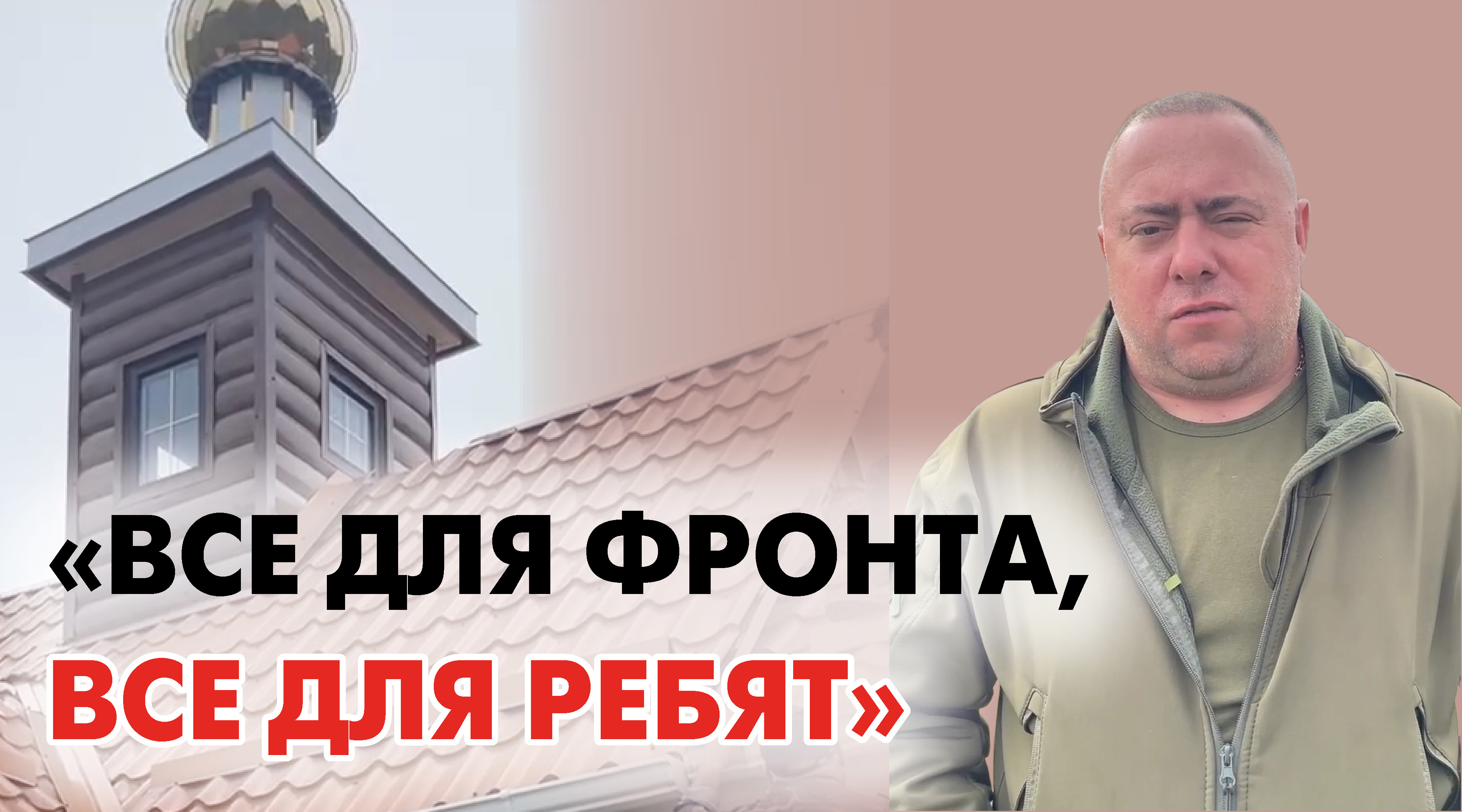 Волонтеры строят часовню в Красноармейском районе