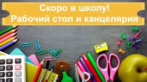 Школьный стол и канц. товары /Угощение в школу /Покупки Чижик, Fix Price, КБ