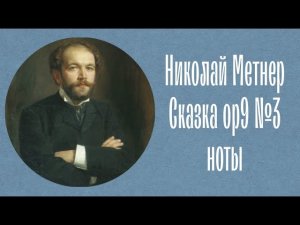 Николай Метнер Сказка ор9 №3 ноты Nikolai Medtner Fairy tales op9 №3 notes