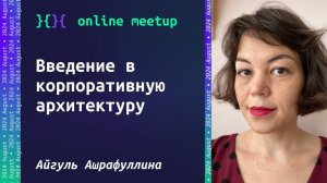 Введение в корпоративную архитектуру - Айгуль Ашрафуллина