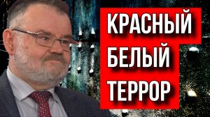 ИСТОРИК СПЕЦСЛУЖБ ХЛОБУСТОВ. 106 ЛЕТ БЕЛОМУ ТЕРРОРУ.