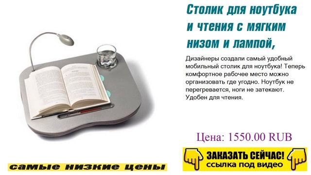 Столик для ноутбука и чтения с мягким низом и лампой, самое популярное. смотреть онлайн