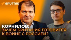 Политолог Корнилов о подготовке Британии к войне с Россией, фашизации Европы и конце помощи Украине