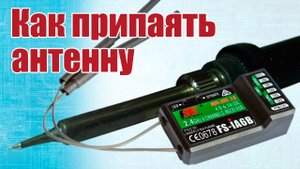 Как припаять антенну приемника / ALNADO