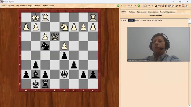 Тактика в шахматах. Сквозной удар и "Мертвая" связка. смотреть онлайн