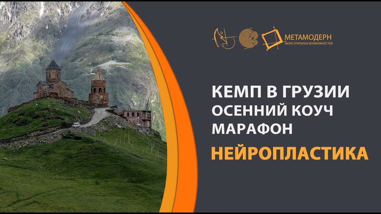 Нейропластика. Кэмп осенний коуч марафон Открытая встреча 2018 08 25