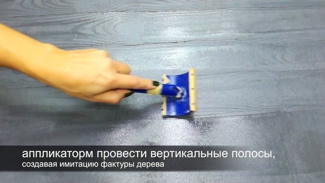 DIY. Как нанести фактуру Дерево из декоративной лазури Desan Софт Нубук?