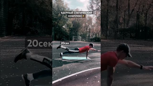 МОЩНЫЙ СТАТИЧЕСКИЙ КОМПЛЕКС ДЛЯ УКРЕПЛЕНИЯ МЫШЦ КОРА #фитнес #пресс #тренировка #abs #fitness смотреть онлайн