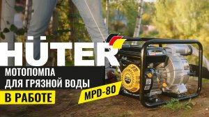 Мотопомпа HUTER MPD-80 для грязной воды в работе |  Как работает мотопомпа