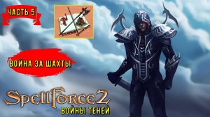 Spellforce 2 Shadow Wars # 5 Собираем войска Королевства ///Подземная война