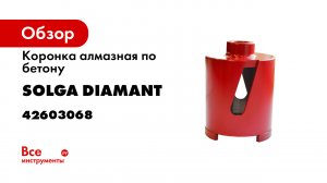Коронка алмазная по бетону (68х60 мм; М16) Solga Diamant 42603068