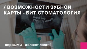 Возможности зубной карты - БИТ.Стоматология