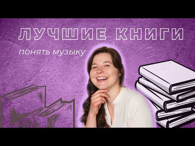 4 интересных книги для того, чтобы понять музыку.