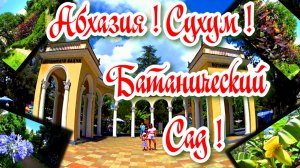 Путешествие ! Абхазия ! Сухум ! Ботанический Сад ! Солнце ! Природа ! Воздух насыщенный  ! Отпуск !