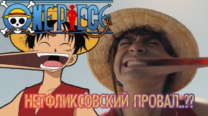 ТРЕШ ОБЗОР 1 Серии ONE PIECE БОЛЬШОЙ КУШ от Netflix