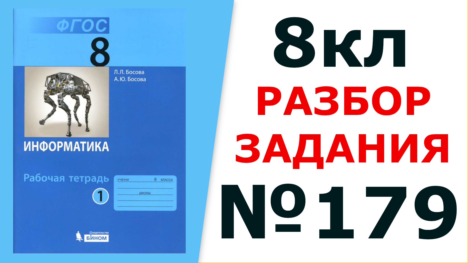 ГДЗ Информатика 8 кл. №179 Решение задания