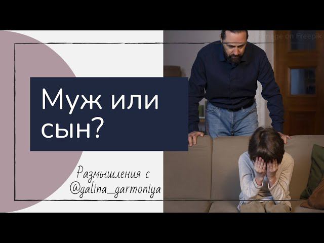 Кого выбрать? Мужа или сына?