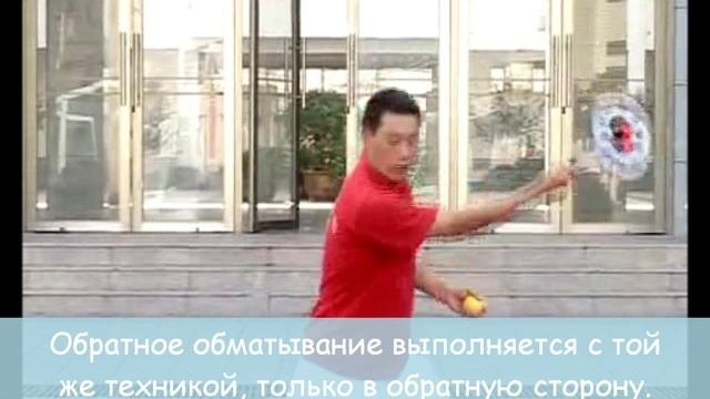 Жоулицю_Обматывание_Базовая техника