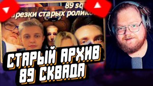 T2x2 СМОТРИТ: НОСТАЛЬГИЯ ИЛИ СТЫД? // НАРЕЗКА СТАРЫХ ВИДЕО 89 СКВАДА (ПО просьбе mzlff) // afresky