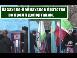 Казахско-Вайнахское братство во время депортации.