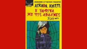 Агата Кристи на греческом языке (аудио-книга)