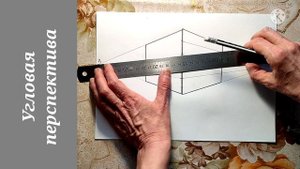 Угловая линейная перспектива.