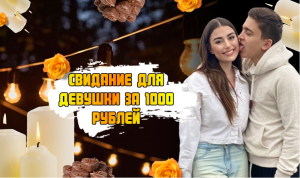 Свидание для девушки за 1000 рублей