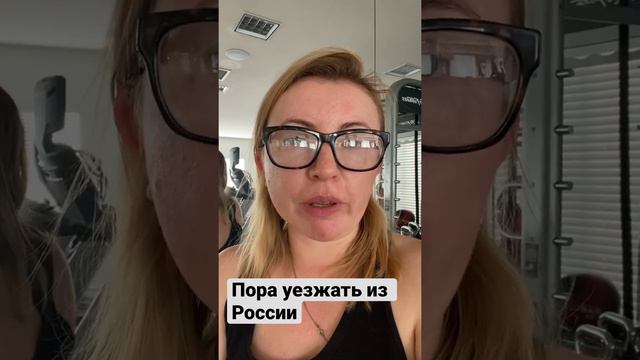 Пора уезжать из России