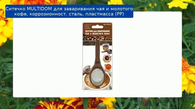 Ситечко MULTIDOM для заваривания чая и молотого кофе, коррозионност. сталь, пластмасса (РР) обзор