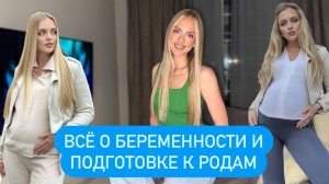 ВСЕ О БЕРЕМЕННОСТИ И ПОДГОТОВКЕ К РОДАМ | МОЙ ОПЫТ